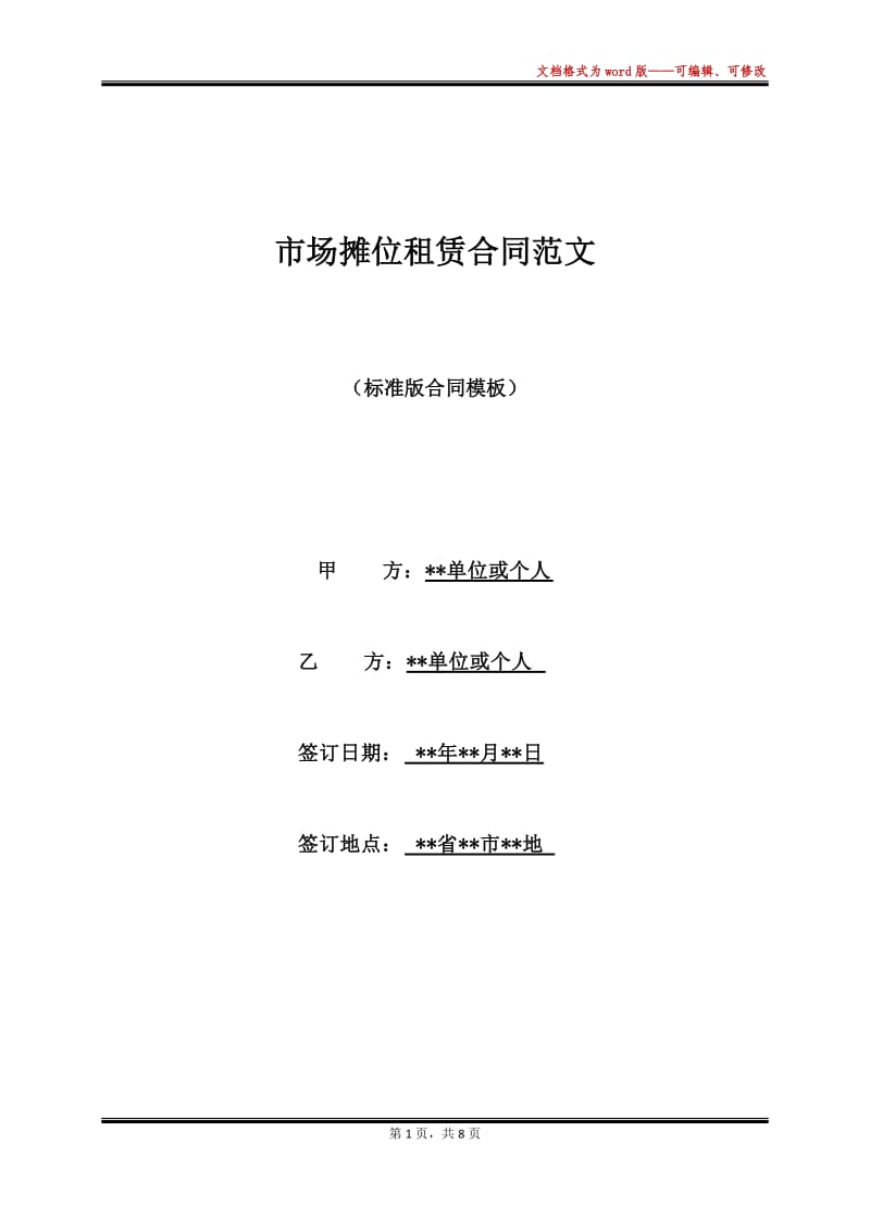 市场摊位租赁合同范文